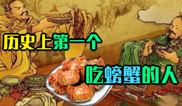 螃蟹的“美食家”：古人何时开始品尝这道美味？
