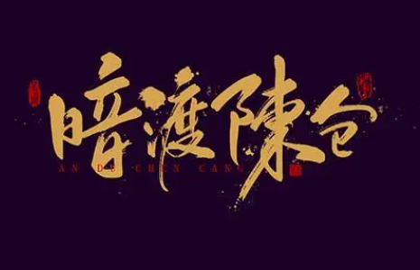 暗渡陈仓的主人公——诸葛亮