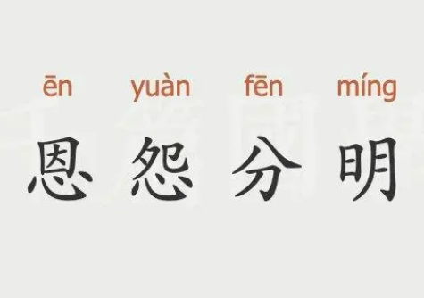 恩怨分明：一种人生态度的解读