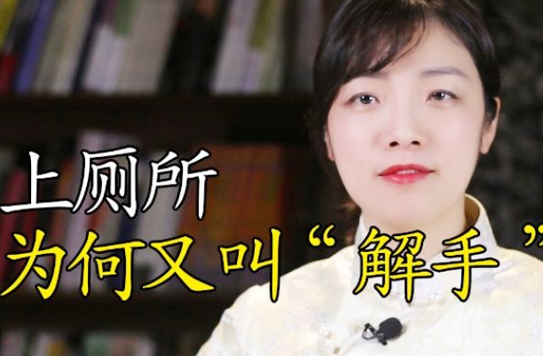 从“解手”到“厕所”，一个词汇的奇妙演变
