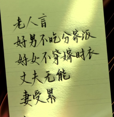 传统智慧的体现——好男不吃分家饭好女不穿嫁时衣