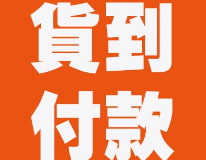 货到付款的购物平台有哪些？分别是什么样的？