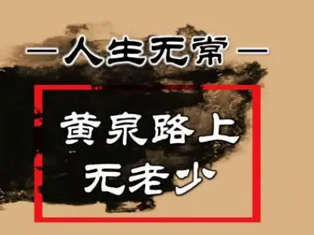 黄泉路上无老少——生死轮回的哲学思考