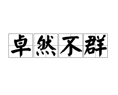 “卓然不群”是什么意思？卓然不群典故介绍