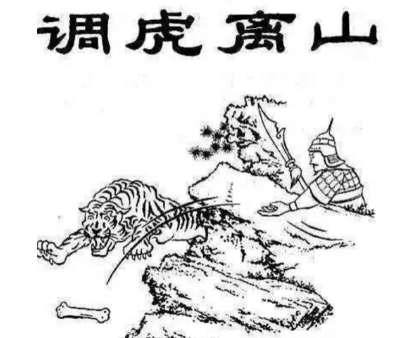 三十六计之调虎离山：智勇双全的战术