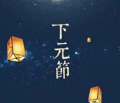 揭秘中国传统节日：下元节的习俗与中元上元的关系