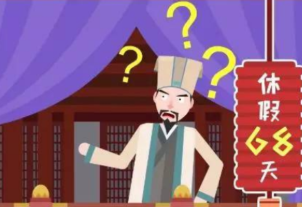 宋朝的休假制度与经济状况，制度是什么样的？