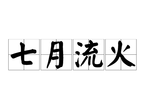 成语“七月流火”的真正含义是什么？出自哪里？