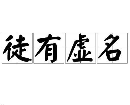 揭秘“徒有虚名”的深层含义及其历史典故