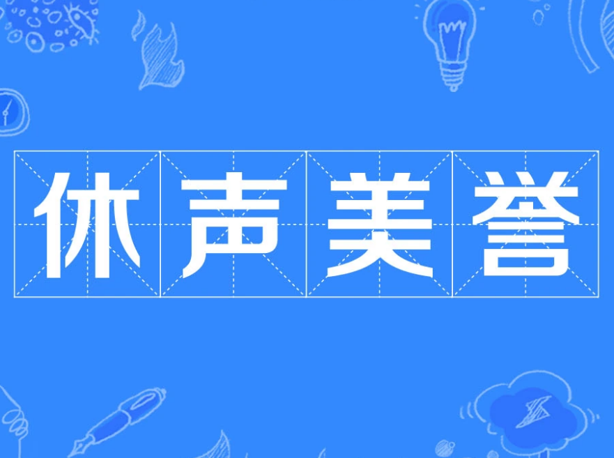 探索“休声美誉”的深层含义与历史典故