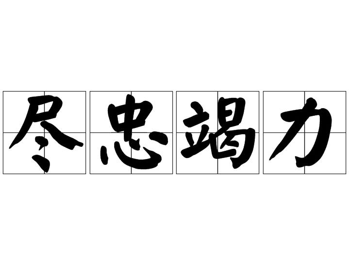 成语“竭力尽忠”背后有什么典故？如何理解？