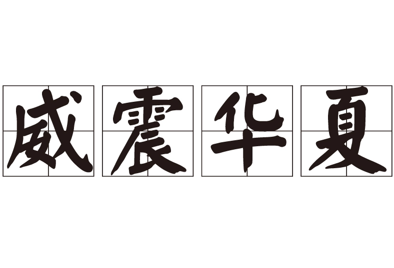 华夏之威：解读“威震华夏”的深层含义