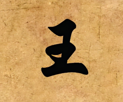 王姓的崛起：揭秘中国第一大姓的来历
