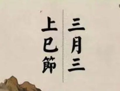 庆祝农历三月初三，纪念西王母的盛大节日