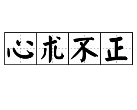 揭秘“心术不正”：理解其含义与典故