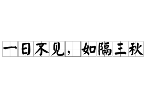 “一日不见如隔三秋”是什么意思？用来形容什么？
