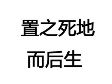 “置之死地而后生”是什么意思？置之死地而后生典故介绍