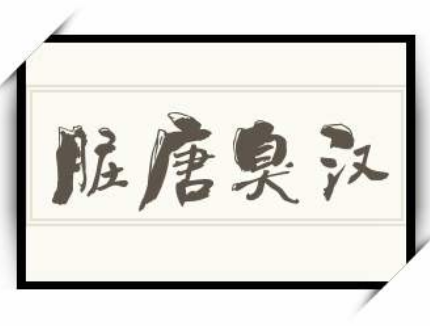 揭秘“脏唐臭汉”：历史真相与误解