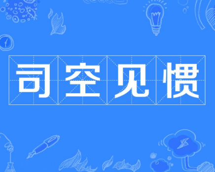 “司空见惯”的“司空“指的是什么？