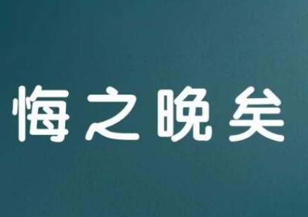 悔之晚矣——深入解析这一古老典故的含义