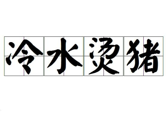 “冷水烫猪”是成语吗？用来形容什么？