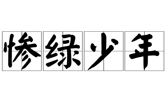 “惨绿少年”是什么意思？惨绿少年指什么？