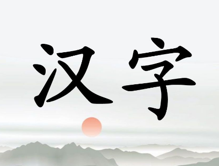 汉字的魅力：形、音、义的完美融合