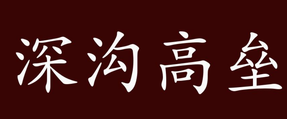 深沟高垒：一个古老的防御策略