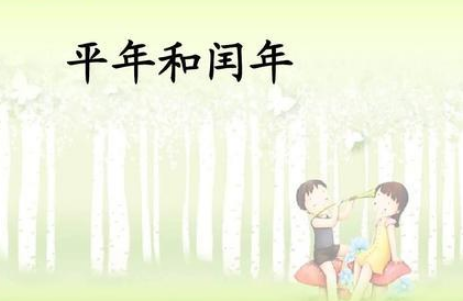 平年与闰年计算方法详解，年份为什么不一样？