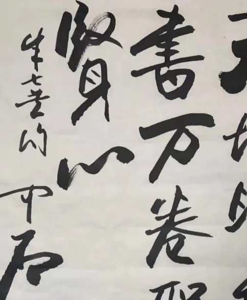 探索欧阳中石书法的价值，市场价如何？