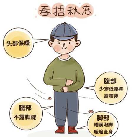 春捂秋冻有道理吗？为什么？时间多长比较合适？