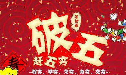 正月初五破五之谜：传统习俗与寓意解析