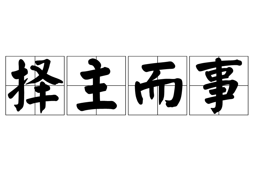 “择主而事”是什么意思？择主而事典故介绍