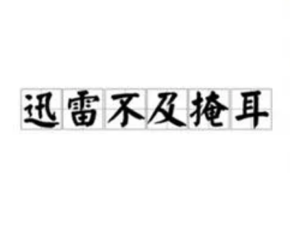 “疾雷不及掩耳”是什么意思？疾雷不及掩耳典故介绍