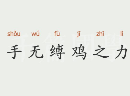 揭秘“手无缚鸡之力”的古代含义及其深层寓意