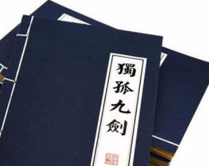 武林秘籍之谜：辟邪剑法与独孤九剑的冷遇