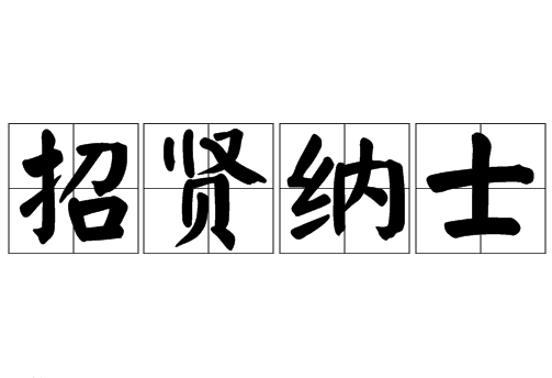 揭秘“招贤纳士”：从古至今的才子之邀