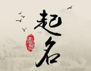 古代人取名与字的讲究