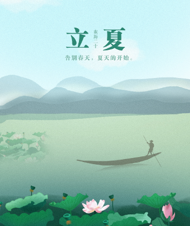 立夏节气的含义：迎接夏天的到来