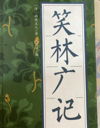 揭秘笑林广记：谁写的这部经典喜剧？