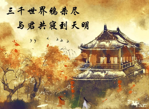 深度解析：“三千世界鸦杀尽，与君共寝到天明”的深层含义及出处