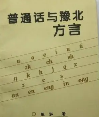河南方言与普通话的对比，有什么差异存在？