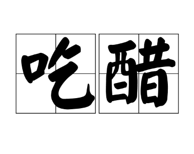 “吃醋”这个词是怎么来的？