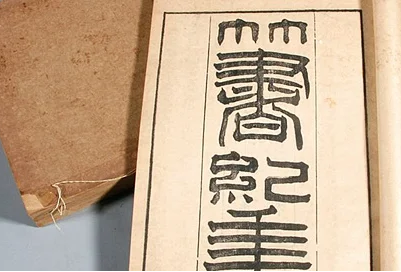探索古籍之源：比竹历还老的历史书