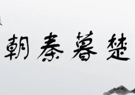 朝秦暮楚：源于战国时期的典故