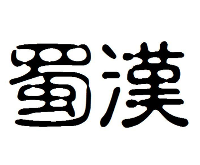 蜀汉国号是“汉”，为什么不叫“汉国”而是叫“蜀国”？