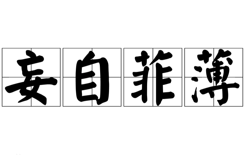 妄自尊大与妄自菲薄：理解自我定位的两种误区