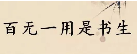 揭秘“百无一用是书生”是什么意思？出现在什么时候？