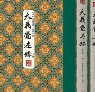 乾隆禁大义觉迷录：权力与思想的角逐