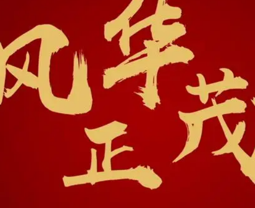 风华正茂，青春的最佳注解